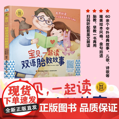 生活.宝贝一起读双语胎教故事胎教书籍胎教故事书胎教用品胎教故事爸爸读准爸爸睡前胎教故事胎教读物睡前胎教