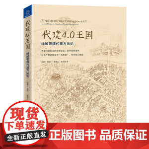 代建4.0王国:绿城管理代建方法论 蓝狮子 策划 中国经济出版社 正版书籍