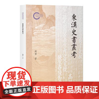 东汉史书丛考 上海古籍出版社