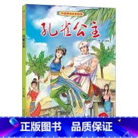 孔雀公主 [正版]中国神话绘本故事儿童经典精装硬壳硬面故事绘本宝宝睡前故事书3-6-8岁漫画书民间寓言小学生早教启蒙一二