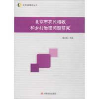 正版新书]北京市农民增收和乡村治理问题研究郭光磊 主编;郭光磊