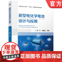正版 新型电化学电池设计与应用 徐飞 王建淦 9787111776512 机械工业出版社 教材
