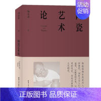 [正版]陶瓷艺术论 杨永善著 陶瓷艺术专业知识和理论 陶瓷艺术文化历史与陶瓷造型装饰等研究 图书