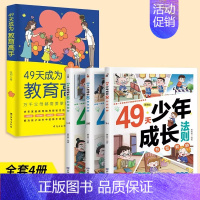 [全4册]49天教育高手+49天少年成长 [正版]抖音同款49天成为教育高手父母都需要掌握的家庭教育技巧育儿书籍指导经验