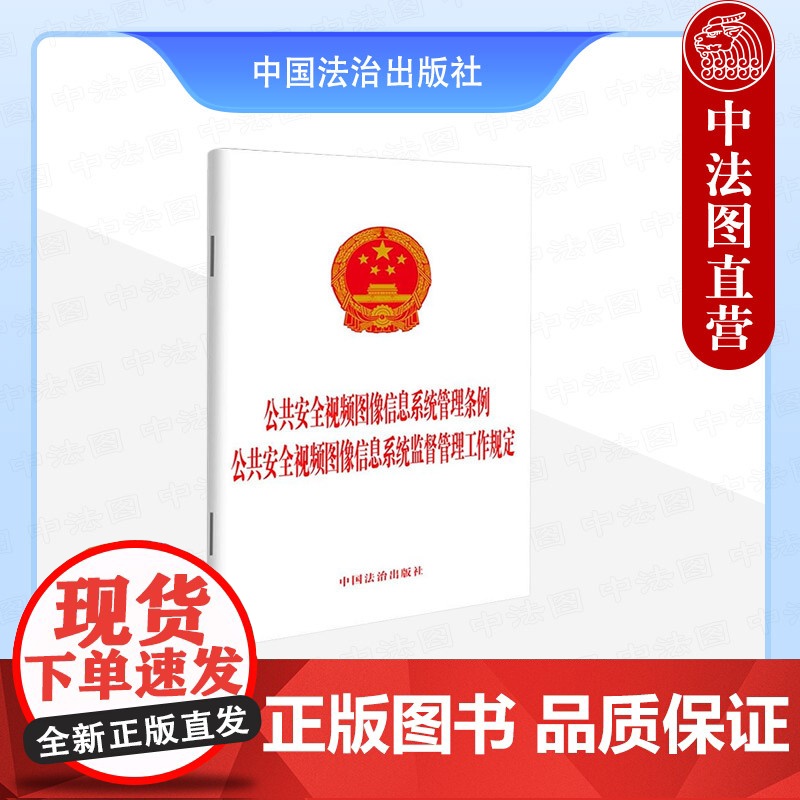 [二合一]2025年新书 公共安全视频图像信息系统管理条例 公共安全视频图像信息系统监督管理工作规定 中国法治 978