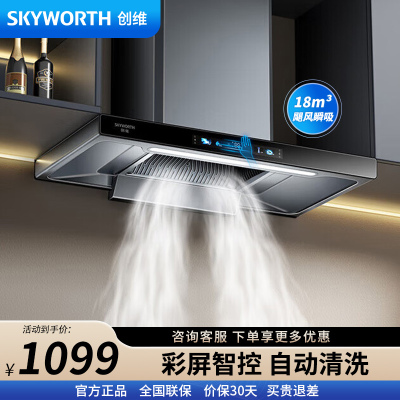 创维(Skyworth)油烟机Y010 家用抽油烟机18大吸力油烟机 彩屏智控 自动清洗挥手智控