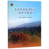 正版新书]高速铁路联调联试组织与管理朱生宪//陈国鹏//曲子贤97
