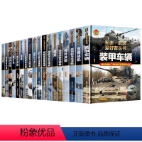 军迷武器爱好者丛书 全18册 [正版]精装硬壳潜艇与航空母舰 军迷武器爱好者丛书中国儿童军事武器大百科全书3d立体书军事