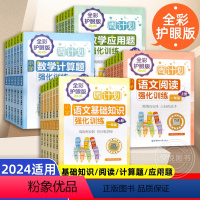 [语数全4本]数学计算题+应用题+语文基础知识+阅读 上册 小学一年级 [正版]周计划小学语文数学强化训练一二三年级下