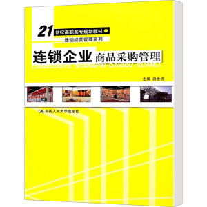 [M]连锁企业商品采购管理-9787300129907
