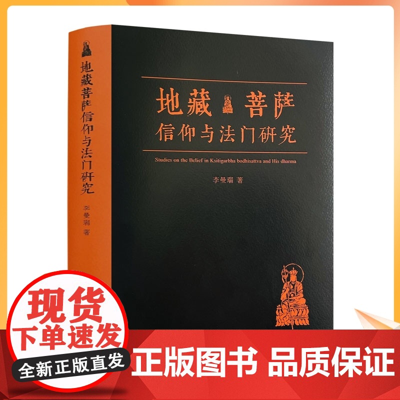 正版 地藏菩萨信仰与法门研究 李曼瑞 著九华山地藏菩萨全方位解读地藏菩萨的信仰与法门 送地藏菩萨卡片2张 宗教文化出