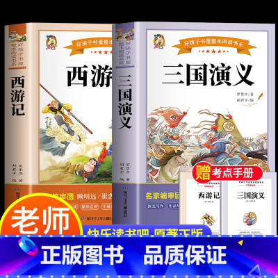 [2册-送考试重点]三国演义+西游记 [正版]四大名着原着小学生版全4册 五年级下册必读的课外书青少年版本三国演义水浒传