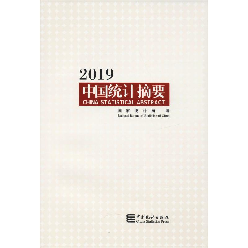 音像中国统计摘要 2019统计局 编