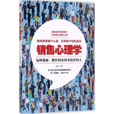 正版新书]销售心理学牧之9787516813485