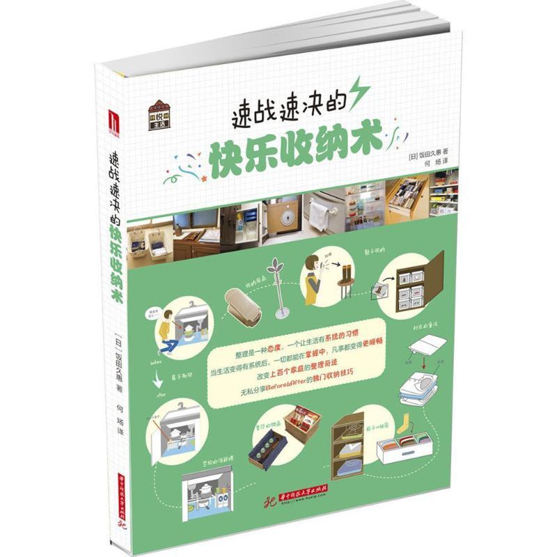 正版新书]速战速决的快乐收纳术饭田久惠9787568017008