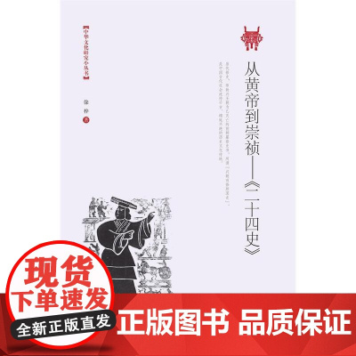 从黄帝到崇祯——《二十四史》