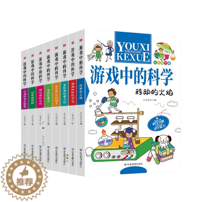 [醉染正版]游戏中的科学全8册小学生三四五六年级课外阅读书籍趣味科学思维训练逻辑书儿童百科全书游戏中的科学和知识大百科科