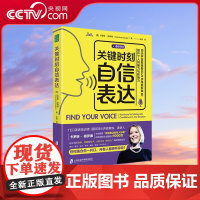 [央视网]关键时刻自信表达 顶尖声音教练教你5步练就好声音 提升个人说服力与影响力 当众发言演讲新手辩论职场新人 QS