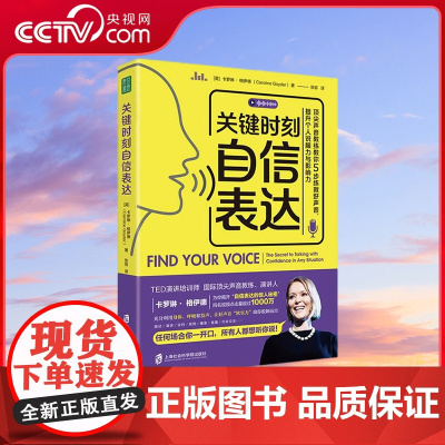 [央视网]关键时刻自信表达 顶尖声音教练教你5步练就好声音 提升个人说服力与影响力 当众发言演讲新手辩论职场新人 QS