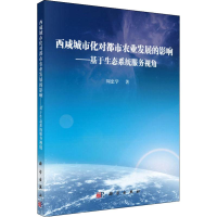 [M]西咸城市化对都市农业发展的影响——基于生态系统服务视角-9787030589026