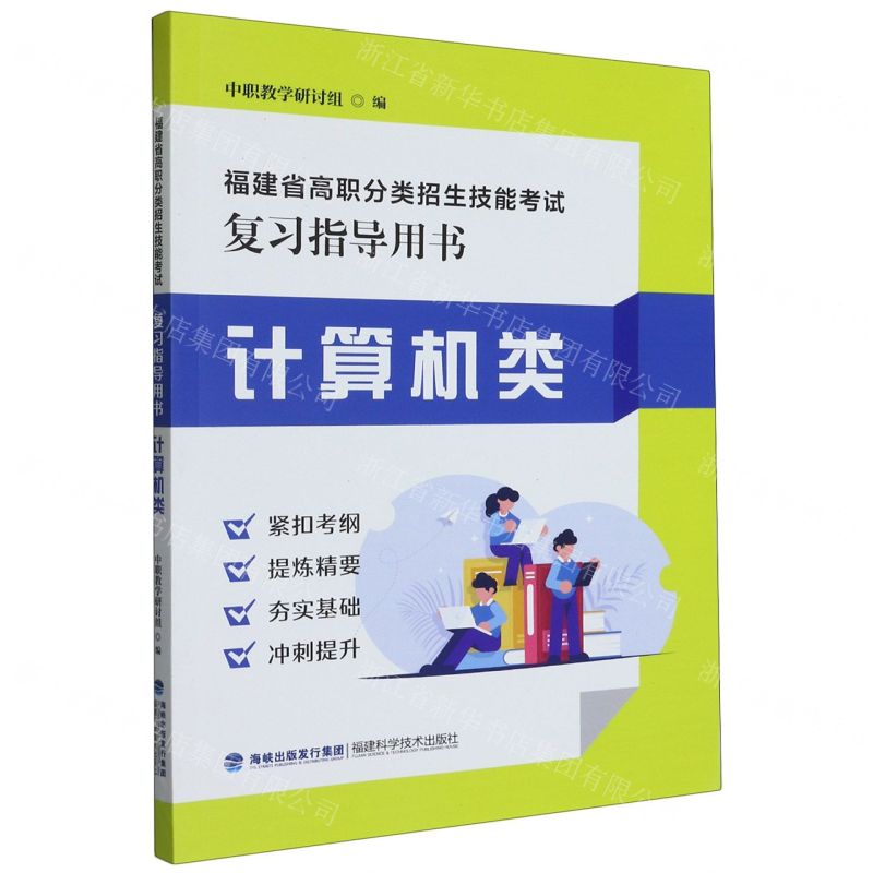 [N]计算机类(福建省高职分类招生技能考试复习指导用书)-9787533565060