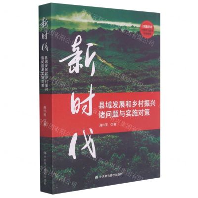 [N]新时代县域发展和乡村振兴诸问题与实施对策-9787503564727