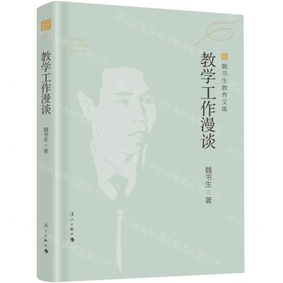 [N]教学工作漫谈/魏书生教育文集-9787540791537
