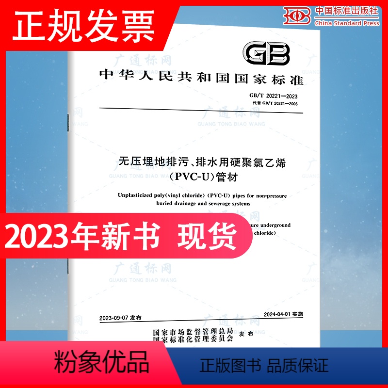 [正版]2023年新标 GB/T 20221-2023 无压埋地排污、排水用硬聚氯乙烯(PVC-U)管材 代替GB/T