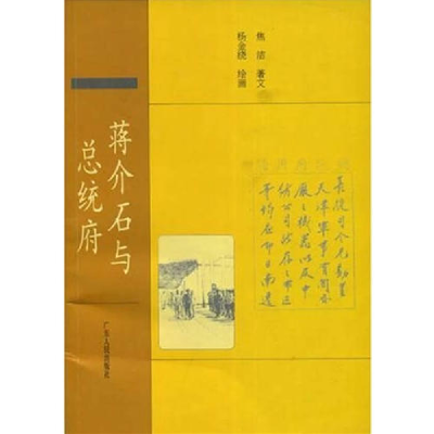 正版新书]蒋介石与总统府焦洁 插图 杨金绕9787218042794