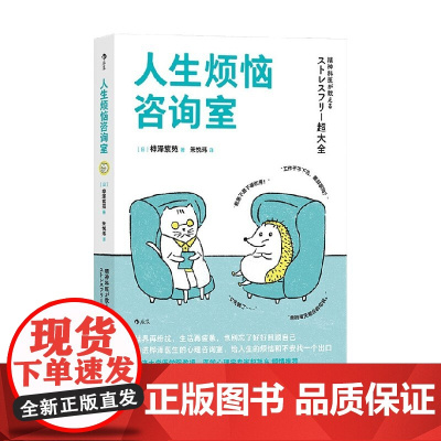 人生烦恼咨询室 桦泽紫苑 著 心理学