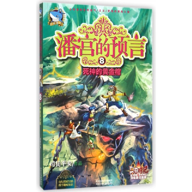 正版新书]潘宫的预言(8死神的黄金棺)司徒平安9787537674973