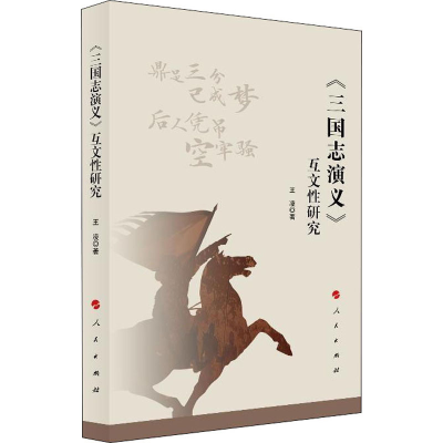 [M]《三国志演义》互文性研究-9787010213538