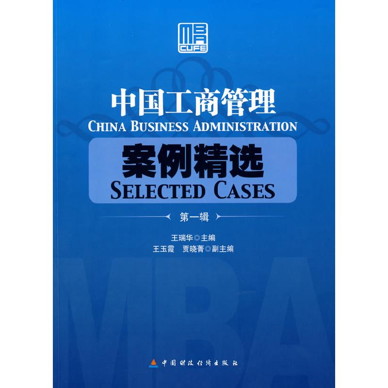 正版新书]中国工商管理案例精选(第1辑)王瑞华9787509509791