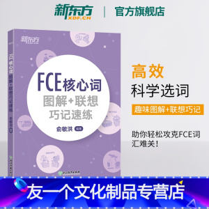 [友一个正版]FCE核心词图解+联想巧记速练 fce单词图解 剑桥小学英语考级通用考试备考资料书籍 俞敏洪 对应朗思