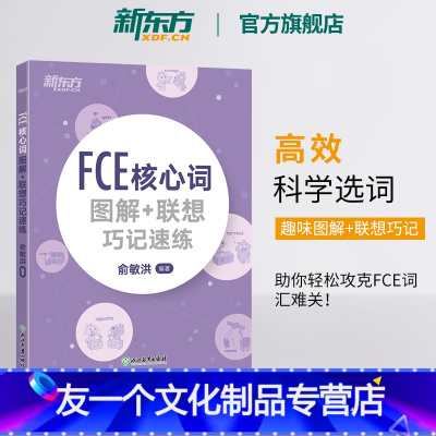 [友一个正版]FCE核心词图解+联想巧记速练 fce单词图解 剑桥小学英语考级通用考试备考资料书籍 俞敏洪 对应朗思