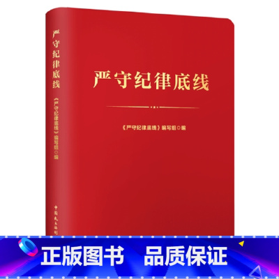 [正版]央视网严守纪律底线 笔记本 HJ