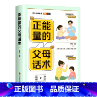 正能量的父母话术 [正版]正能量的父母话术训练手册 彩色插图版话术训练亲子训练情景案例正面管教书籍父母家庭教育青春期男孩