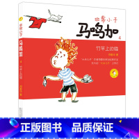 [4]竹竿上的猫 [正版]非常小子马鸣加(1)成为小学生注音全彩美绘郑春华6-12周岁小学生课外阅读书籍班主任阅读课外书