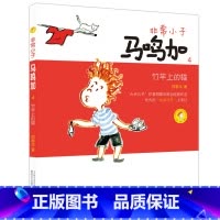 [4]竹竿上的猫 [正版]非常小子马鸣加(1)成为小学生注音全彩美绘郑春华6-12周岁小学生课外阅读书籍班主任阅读课外书
