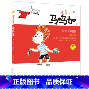 [4]竹竿上的猫 [正版]非常小子马鸣加(1)成为小学生注音全彩美绘郑春华6-12周岁小学生课外阅读书籍班主任阅读课外书