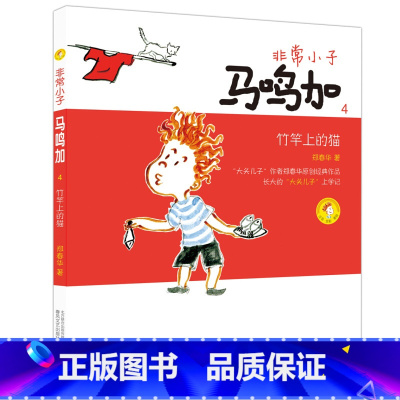 [4]竹竿上的猫 [正版]非常小子马鸣加(1)成为小学生注音全彩美绘郑春华6-12周岁小学生课外阅读书籍班主任阅读课外书