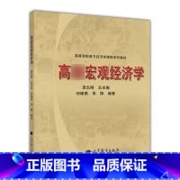 [正版]高*宏观经济学 袁志刚 何樟勇 宋铮 高等教育出版社