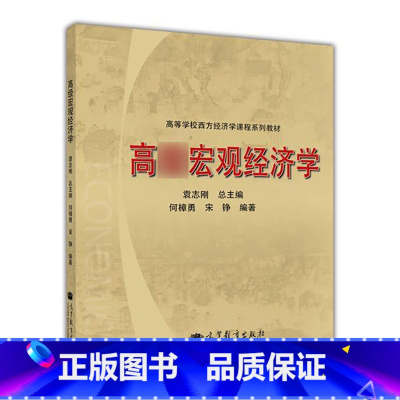 [正版]高*宏观经济学 袁志刚 何樟勇 宋铮 高等教育出版社