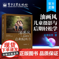 店 油画风儿童摄影与后期轻松学 主打油画风格儿童摄影拍摄与后期的教程书 儿童摄影的拍摄及后期方法讲解书籍 拾壹菇莨