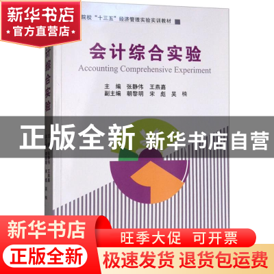 正版 会计综合实验 张静伟,王燕嘉主编 经济管理出版社 97875096