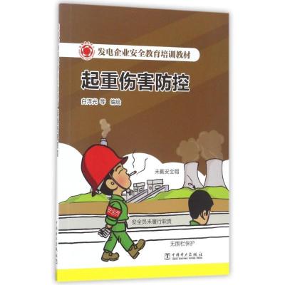 正版新书]起重伤害防控/发电企业安全教育培训教材白泽光9787519