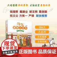 诗说唐朝三百年1 贞观气象 10-14岁 10-14岁 儿童文学