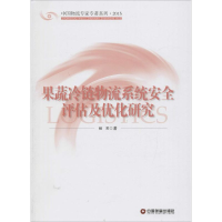 音像果蔬冷链物流系统安全评估及优化研究杨芳 著