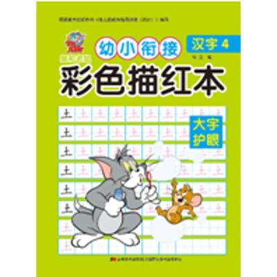 正版新书]汉字4/猫和老鼠.幼小衔接彩色描红本何荔9787557510572