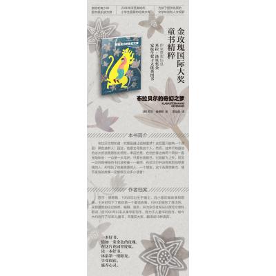 金玫瑰国际大奖童书精粹 布拉贝尔的奇幻之梦